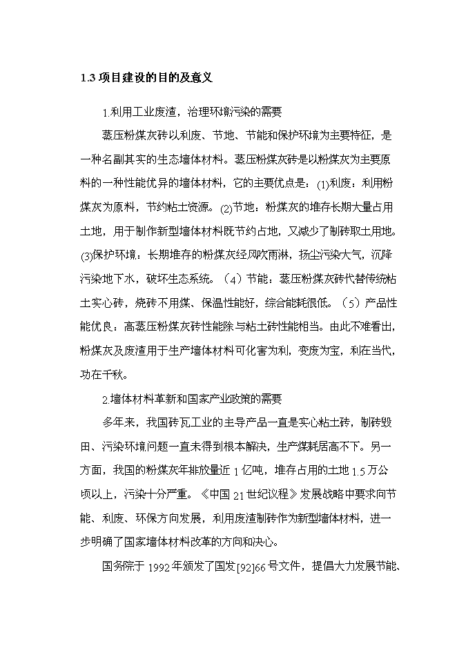（定稿）年2億塊蒸壓粉煤灰磚項目投資立項申報書(shū)7第5頁(yè)
