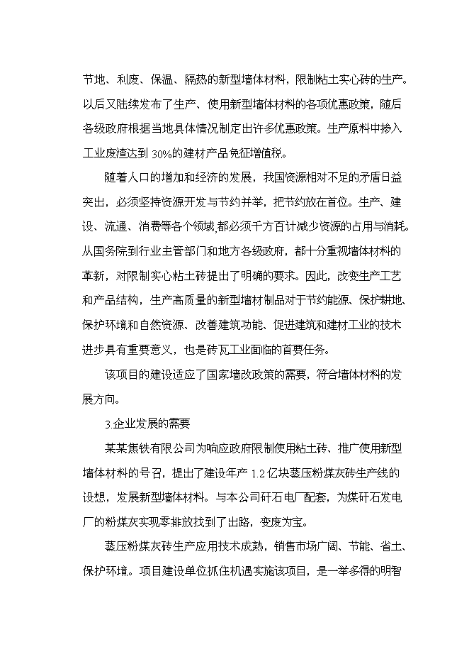 （定稿）年2億塊蒸壓粉煤灰磚項目投資立項申報書(shū)7第6頁(yè)