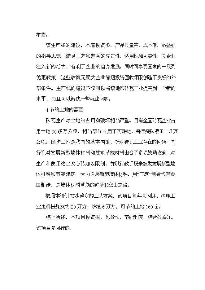 （定稿）年2億塊蒸壓粉煤灰磚項目投資立項申報書(shū)7第7頁(yè)