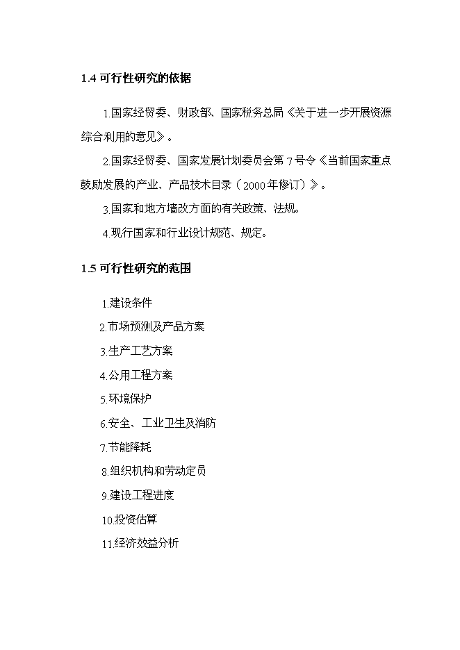 （定稿）年2億塊蒸壓粉煤灰磚項目投資立項申報書(shū)7第8頁(yè)
