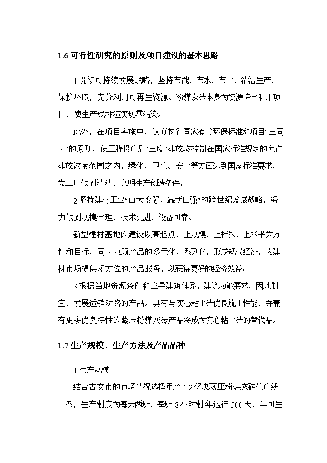 （定稿）年2億塊蒸壓粉煤灰磚項目投資立項申報書(shū)7第9頁(yè)