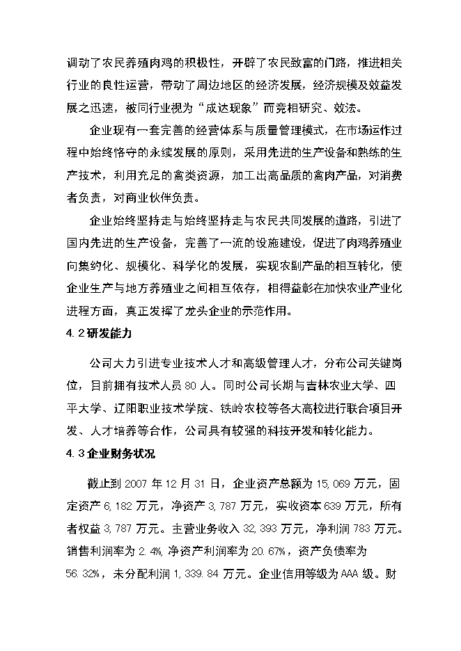 （定稿）年飼養40萬(wàn)只種雞，年加工1億肉食雞只項目投資立項申報書(shū)6