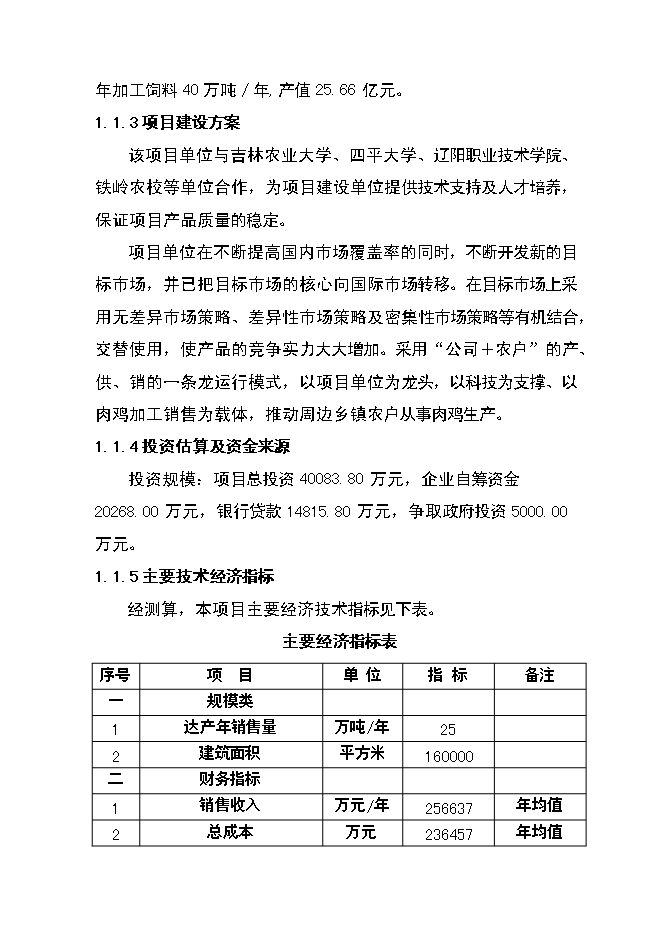 （定稿）年飼養40萬(wàn)只種雞，年加工1億肉食雞只項目投資立項申報書(shū)6