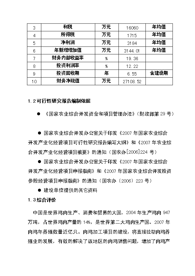 （定稿）年飼養40萬(wàn)只種雞，年加工1億肉食雞只項目投資立項申報書(shū)6