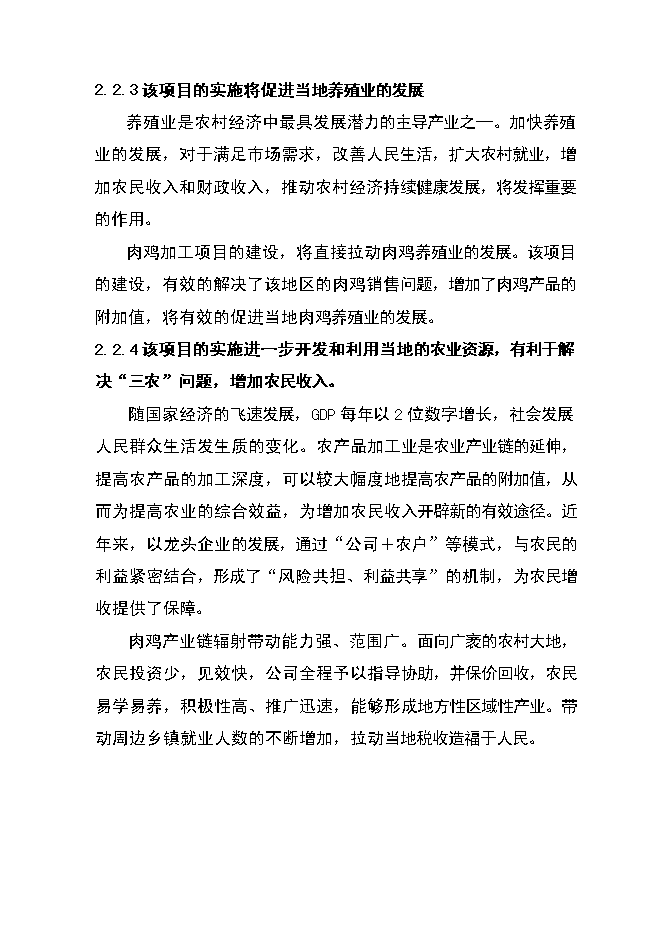 （定稿）年飼養40萬(wàn)只種雞，年加工1億肉食雞只項目投資立項申報書(shū)6