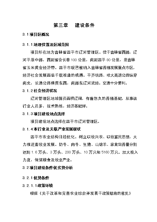 （定稿）年飼養40萬(wàn)只種雞，年加工1億肉食雞只項目投資立項申報書(shū)6