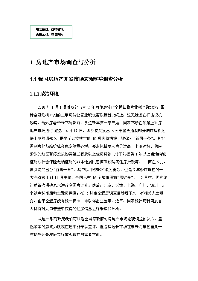 （定稿）某房地產(chǎn)開(kāi)發(fā)項目投資立項申報書(shū)7（喜歡就下吧）第1頁(yè)