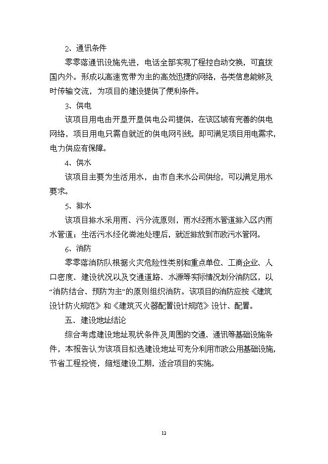 （定稿）年加工生產(chǎn)86萬(wàn)套防護服項目投資立項申報書(shū)2