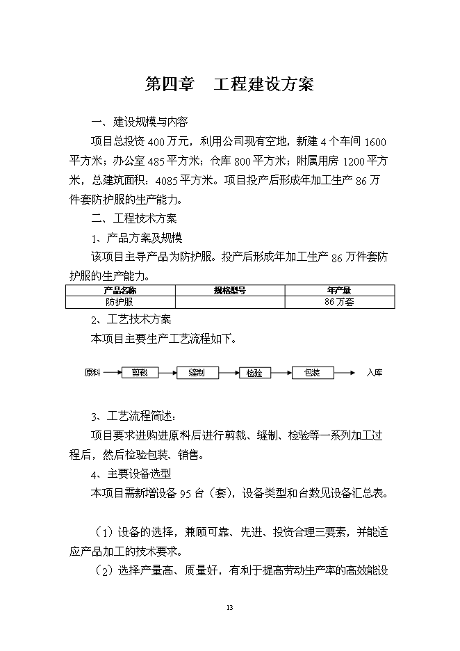 （定稿）年加工生產(chǎn)86萬(wàn)套防護服項目投資立項申報書(shū)2