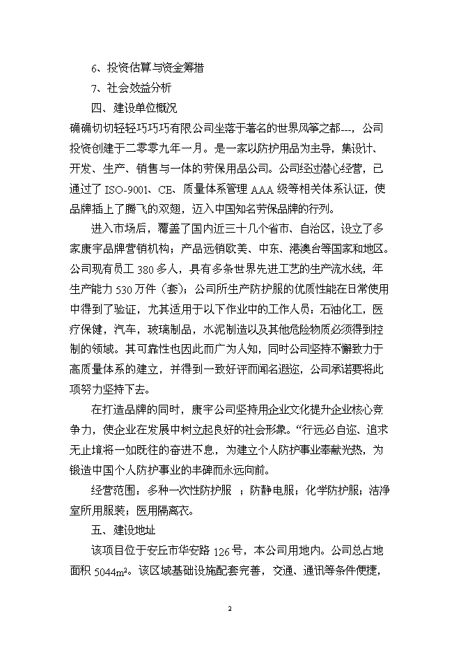 （定稿）年加工生產(chǎn)86萬(wàn)套防護服項目投資立項申報書(shū)2