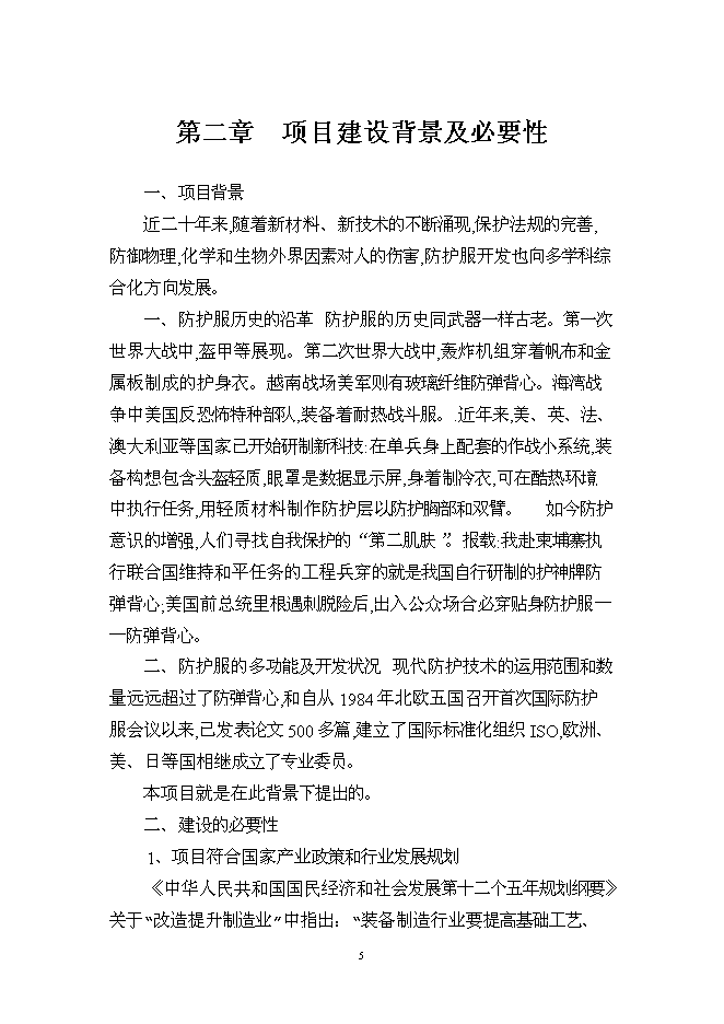 （定稿）年加工生產(chǎn)86萬(wàn)套防護服項目投資立項申報書(shū)2