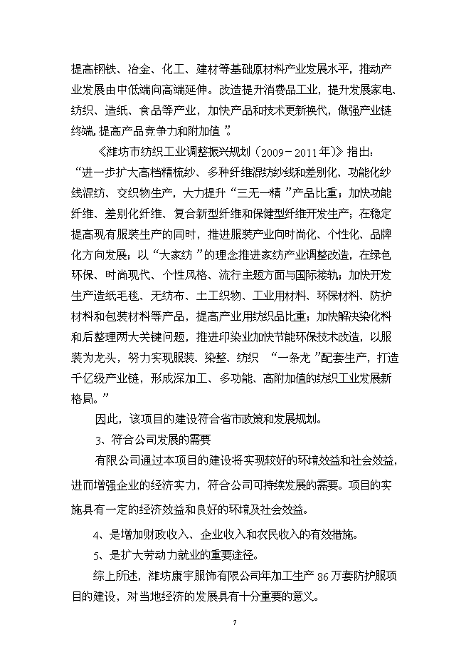 （定稿）年加工生產(chǎn)86萬(wàn)套防護服項目投資立項申報書(shū)2