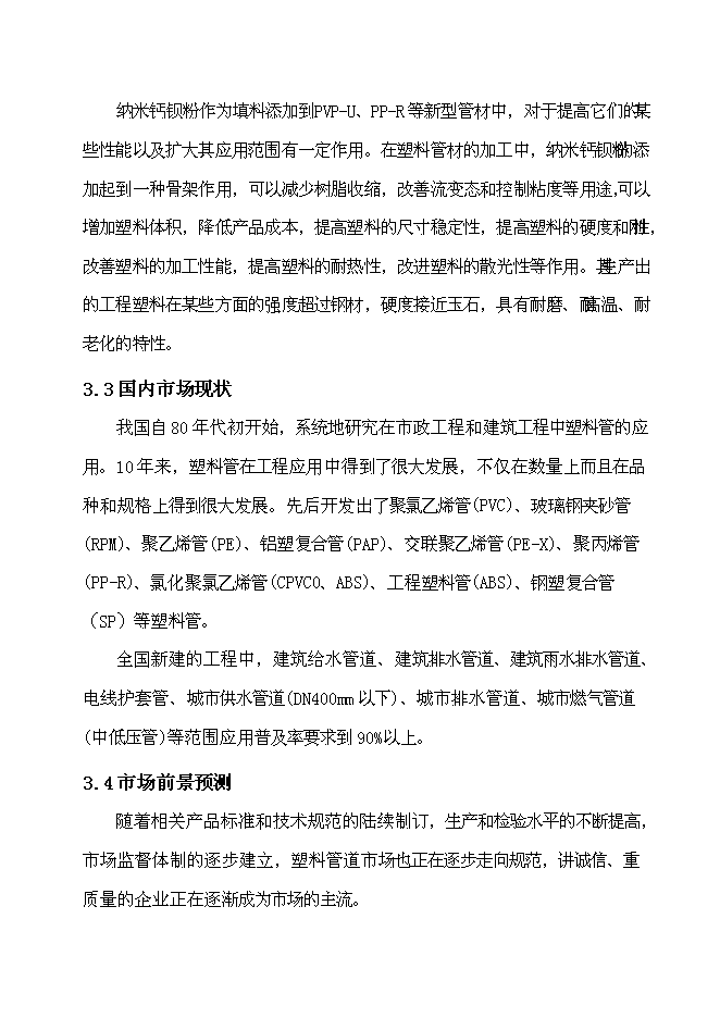 （定稿）年產(chǎn)萬(wàn)套PVP-U_PP-R新型環(huán)保建筑管材以及萬(wàn)噸納米鈣鋇填充材料項目投資立項申報書(shū)2（喜歡就下吧）
