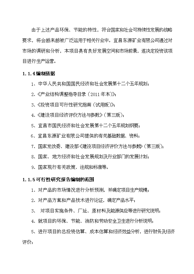 （定稿）年產(chǎn)萬(wàn)套PVP-U_PP-R新型環(huán)保建筑管材以及萬(wàn)噸納米鈣鋇填充材料項目投資立項申報書(shū)2（喜歡就下吧）
