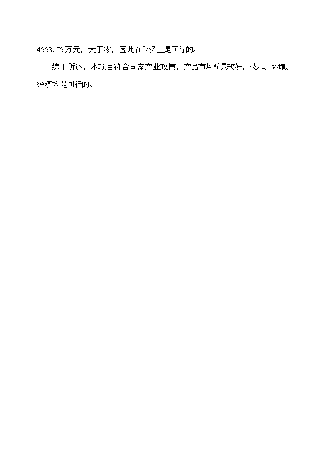 （定稿）年產(chǎn)萬(wàn)套PVP-U_PP-R新型環(huán)保建筑管材以及萬(wàn)噸納米鈣鋇填充材料項目投資立項申報書(shū)2（喜歡就下吧）