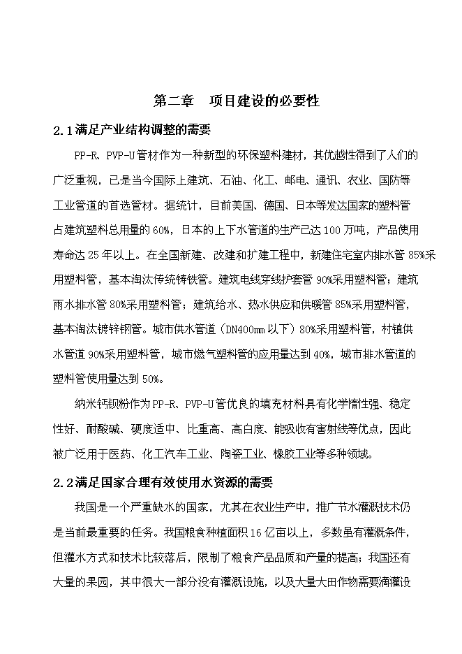（定稿）年產(chǎn)萬(wàn)套PVP-U_PP-R新型環(huán)保建筑管材以及萬(wàn)噸納米鈣鋇填充材料項目投資立項申報書(shū)2（喜歡就下吧）