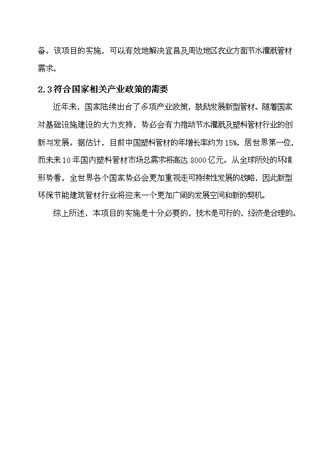 （定稿）年產(chǎn)萬(wàn)套PVP-U_PP-R新型環(huán)保建筑管材以及萬(wàn)噸納米鈣鋇填充材料項目投資立項申報書(shū)2（喜歡就下吧）