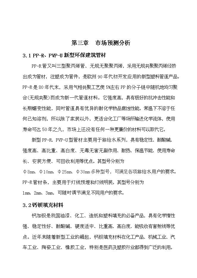 （定稿）年產(chǎn)萬(wàn)套PVP-U_PP-R新型環(huán)保建筑管材以及萬(wàn)噸納米鈣鋇填充材料項目投資立項申報書(shū)2（喜歡就下吧）