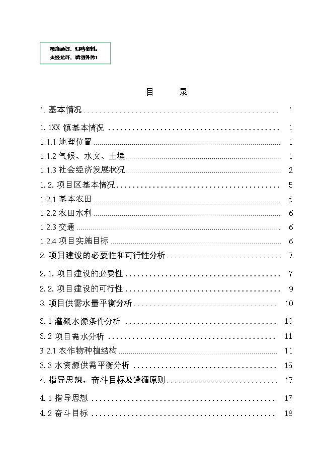 （定稿）農村小型基礎設施綜合建設項目投資立項申報書(shū)6