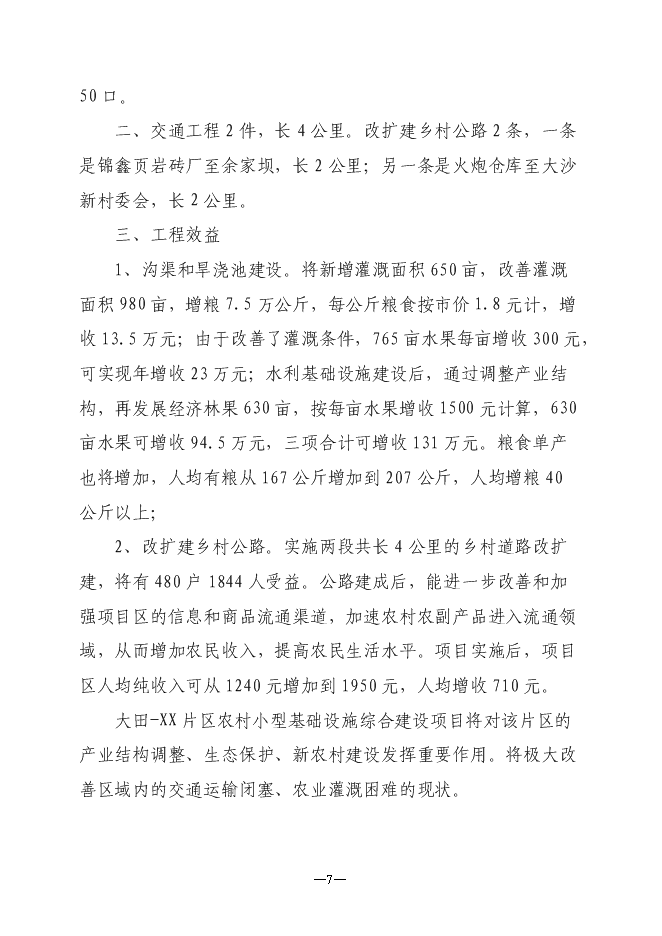 （定稿）農村小型基礎設施綜合建設項目投資立項申報書(shū)6
