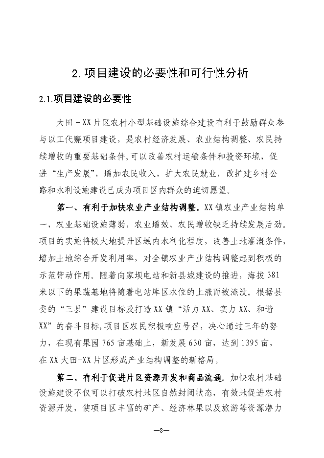 （定稿）農村小型基礎設施綜合建設項目投資立項申報書(shū)6