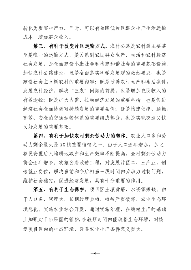 （定稿）農村小型基礎設施綜合建設項目投資立項申報書(shū)6
