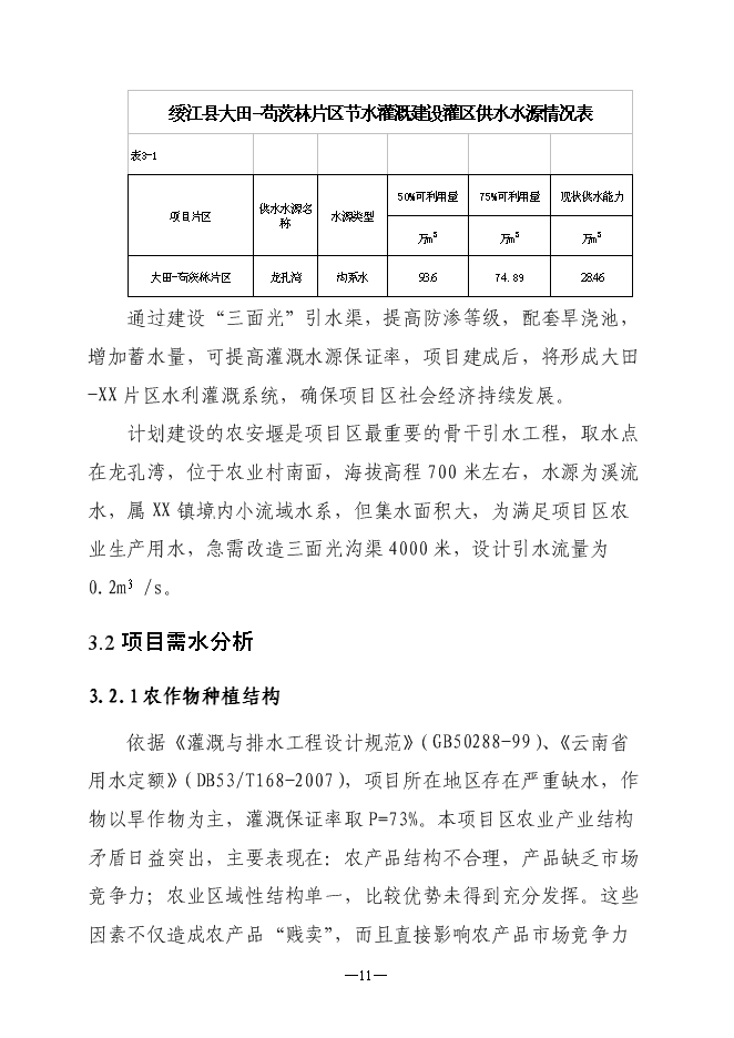（定稿）農村小型基礎設施綜合建設項目投資立項申報書(shū)6
