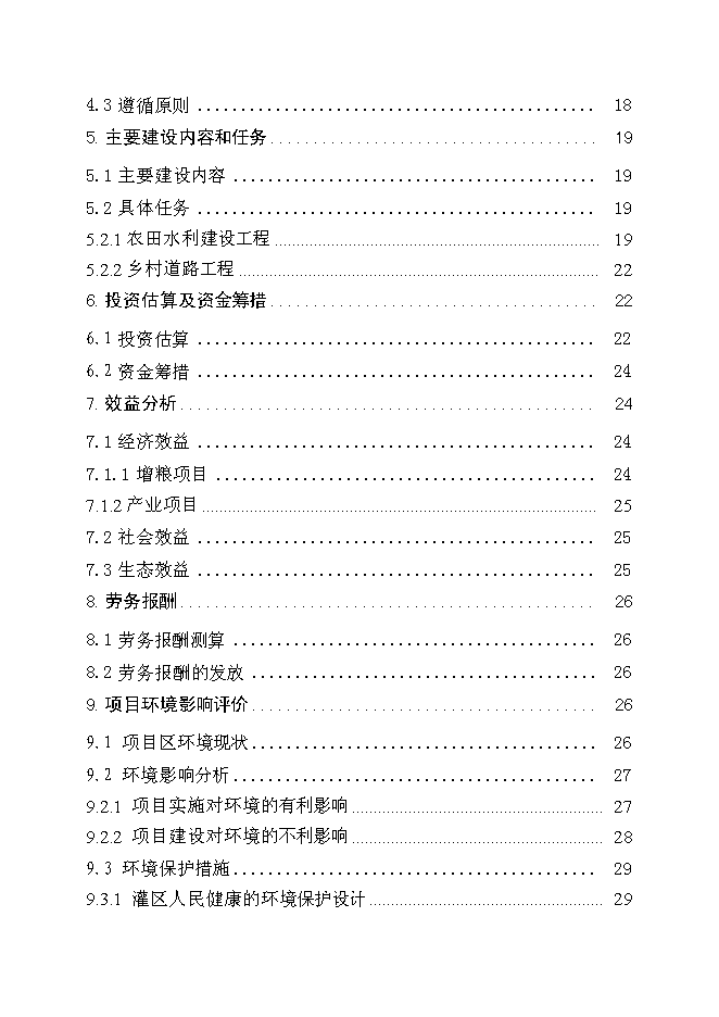 （定稿）農村小型基礎設施綜合建設項目投資立項申報書(shū)6
