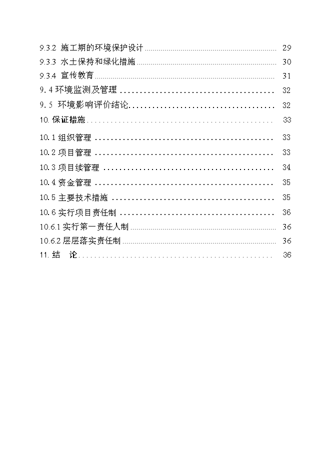 （定稿）農村小型基礎設施綜合建設項目投資立項申報書(shū)6