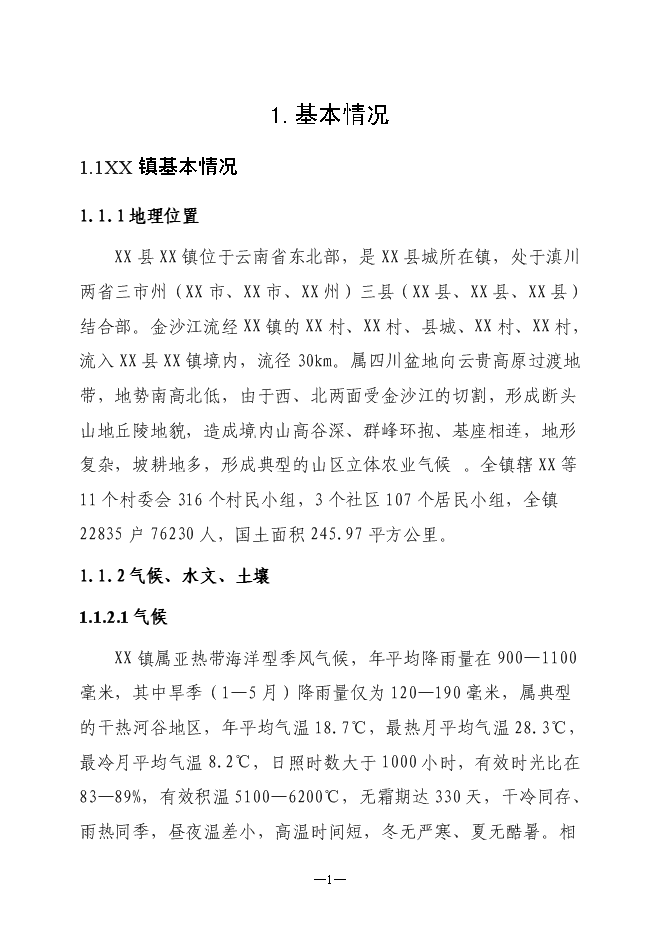 （定稿）農村小型基礎設施綜合建設項目投資立項申報書(shū)6