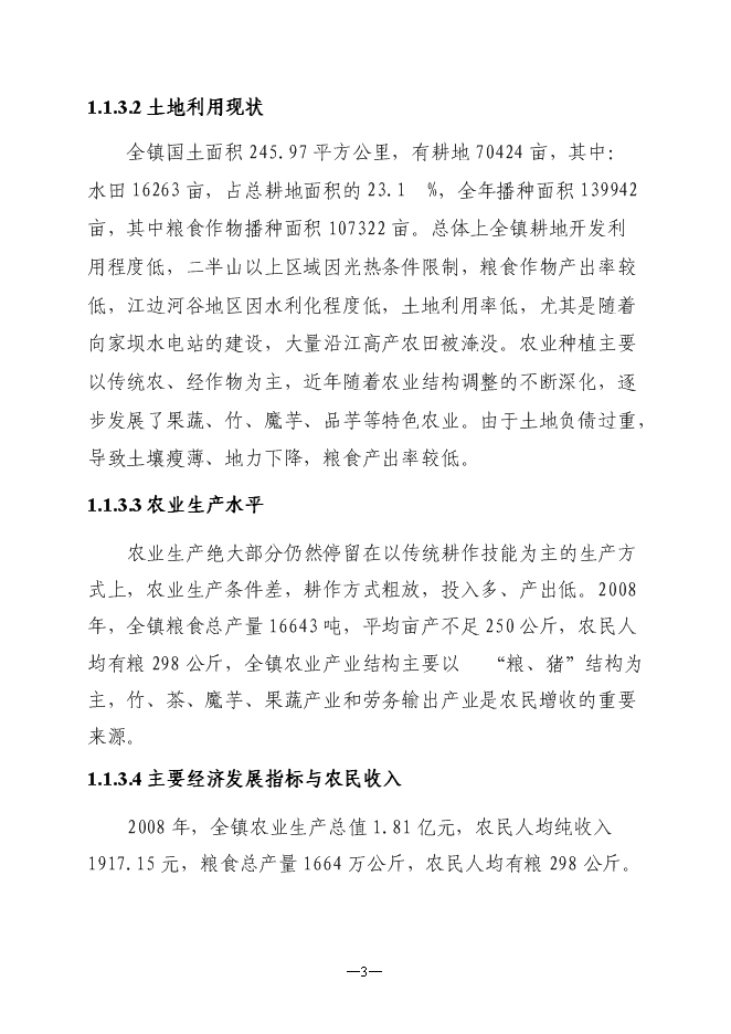 （定稿）農村小型基礎設施綜合建設項目投資立項申報書(shū)6