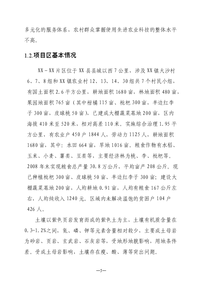 （定稿）農村小型基礎設施綜合建設項目投資立項申報書(shū)6
