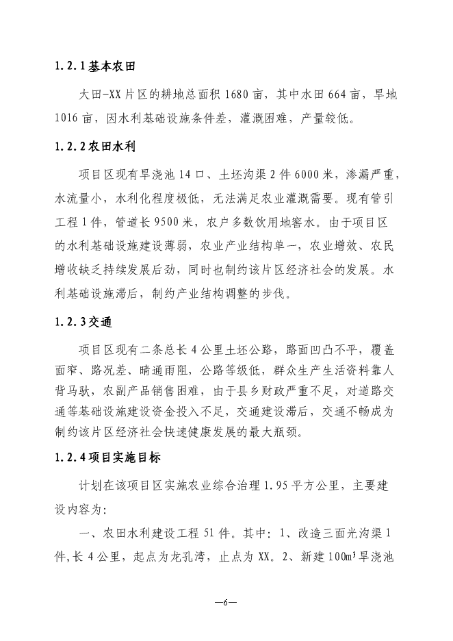 （定稿）農村小型基礎設施綜合建設項目投資立項申報書(shū)6