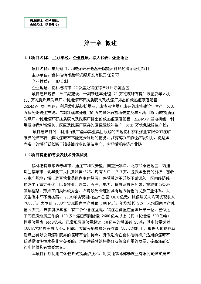 （定稿）年處理70萬(wàn)噸煤矸石低溫干餾提油循環(huán)經(jīng)濟示范性工程項目投資立項申報書(shū)6（喜歡就下吧）