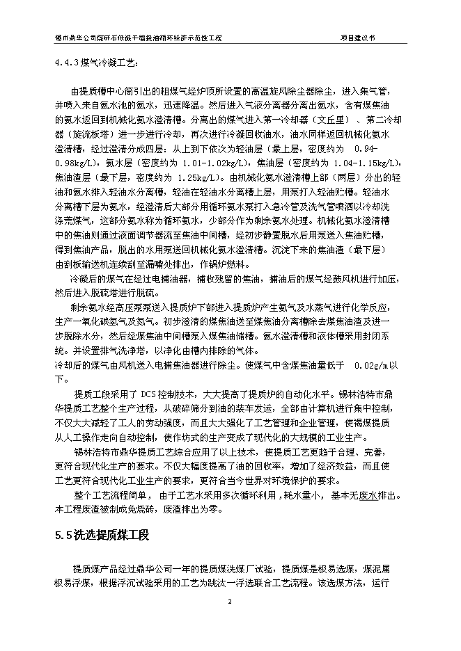 （定稿）年處理70萬(wàn)噸煤矸石低溫干餾提油循環(huán)經(jīng)濟示范性工程項目投資立項申報書(shū)6（喜歡就下吧）