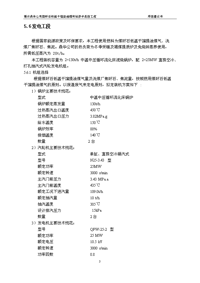 （定稿）年處理70萬(wàn)噸煤矸石低溫干餾提油循環(huán)經(jīng)濟示范性工程項目投資立項申報書(shū)6（喜歡就下吧）