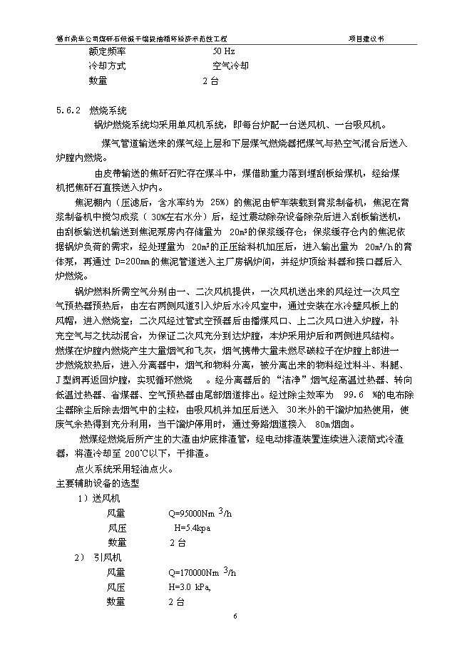（定稿）年處理70萬(wàn)噸煤矸石低溫干餾提油循環(huán)經(jīng)濟示范性工程項目投資立項申報書(shū)6（喜歡就下吧）