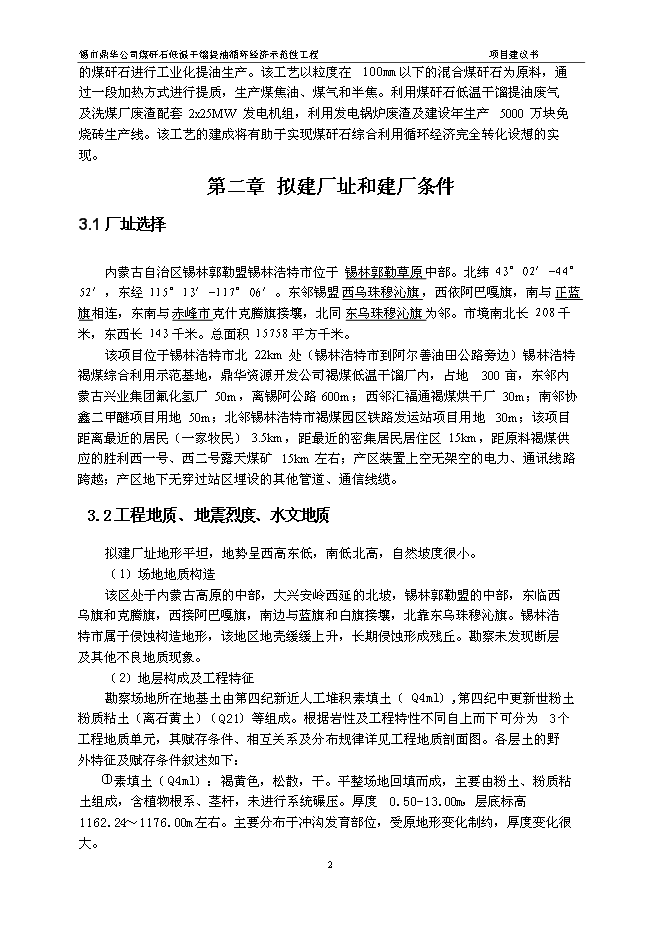 （定稿）年處理70萬(wàn)噸煤矸石低溫干餾提油循環(huán)經(jīng)濟示范性工程項目投資立項申報書(shū)6（喜歡就下吧）