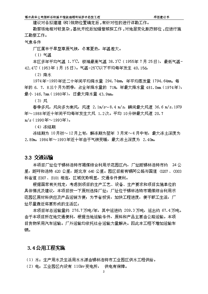 （定稿）年處理70萬(wàn)噸煤矸石低溫干餾提油循環(huán)經(jīng)濟示范性工程項目投資立項申報書(shū)6（喜歡就下吧）