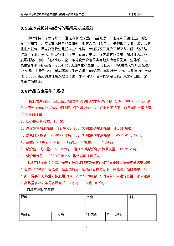 （定稿）年處理70萬(wàn)噸煤矸石低溫干餾提油循環(huán)經(jīng)濟示范性工程項目投資立項申報書(shū)6（喜歡就下吧）