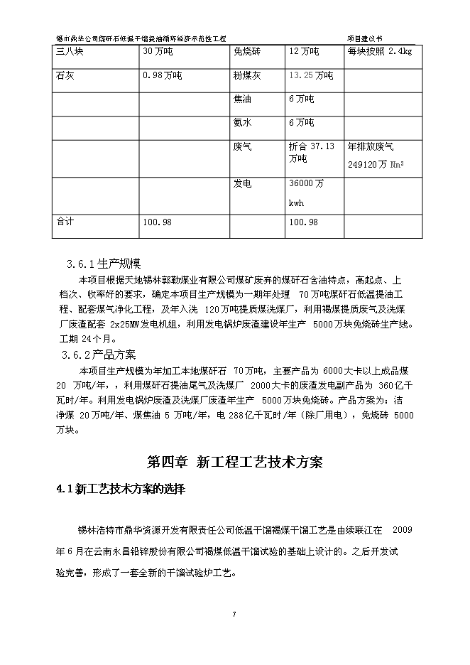 （定稿）年處理70萬(wàn)噸煤矸石低溫干餾提油循環(huán)經(jīng)濟示范性工程項目投資立項申報書(shū)6（喜歡就下吧）