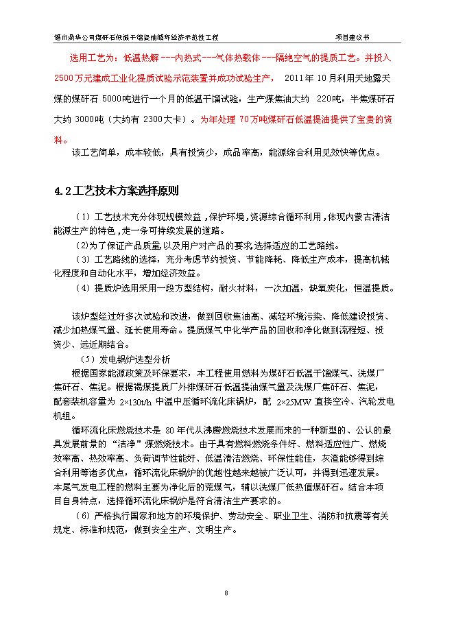 （定稿）年處理70萬(wàn)噸煤矸石低溫干餾提油循環(huán)經(jīng)濟示范性工程項目投資立項申報書(shū)6（喜歡就下吧）