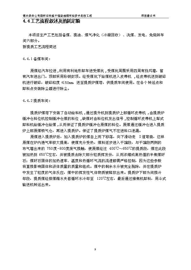 （定稿）年處理70萬(wàn)噸煤矸石低溫干餾提油循環(huán)經(jīng)濟示范性工程項目投資立項申報書(shū)6（喜歡就下吧）