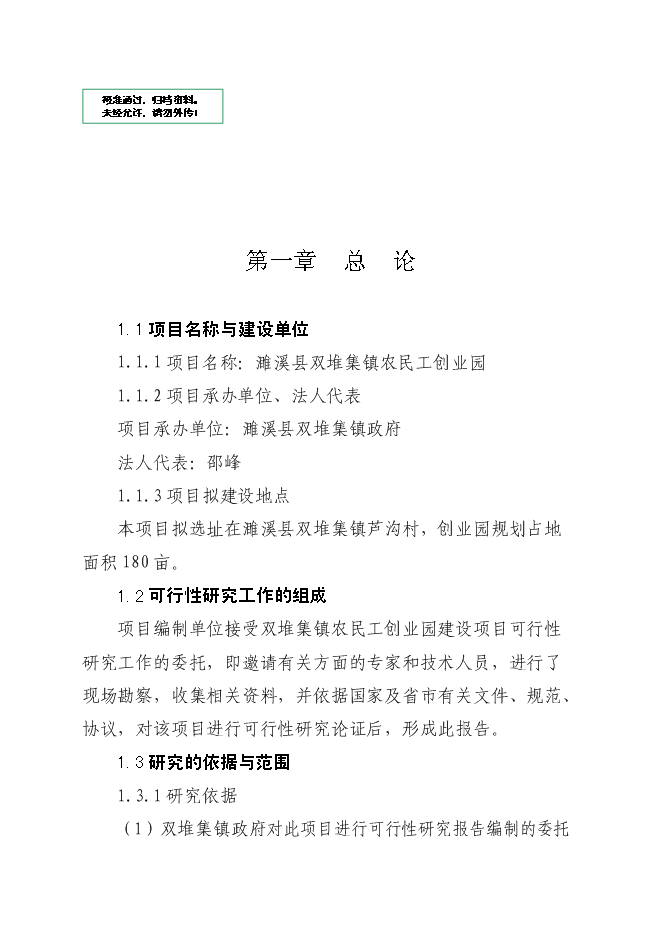 （定稿）農民工創(chuàng  )業(yè)園建設項目投資立項申報書(shū)7