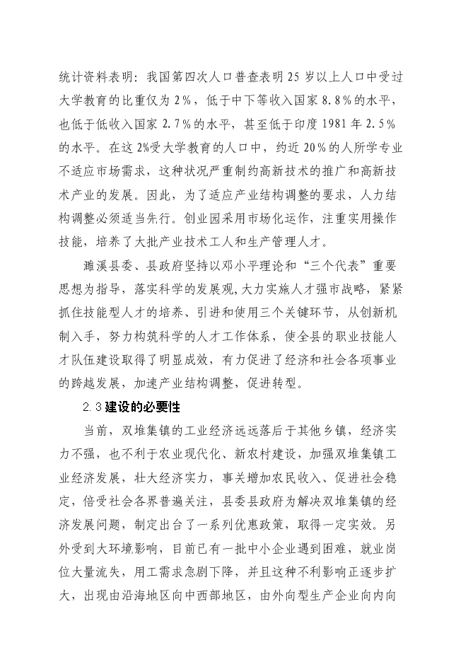 （定稿）農民工創(chuàng  )業(yè)園建設項目投資立項申報書(shū)7