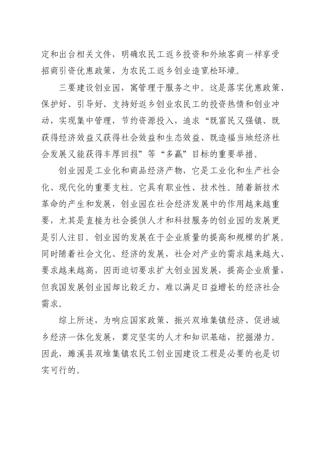 （定稿）農民工創(chuàng  )業(yè)園建設項目投資立項申報書(shū)7
