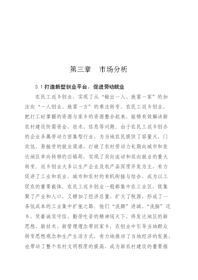 （定稿）農民工創(chuàng  )業(yè)園建設項目投資立項申報書(shū)7