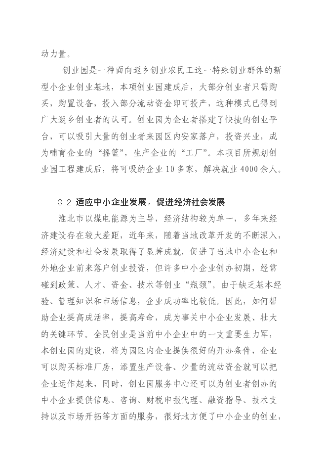 （定稿）農民工創(chuàng  )業(yè)園建設項目投資立項申報書(shū)7