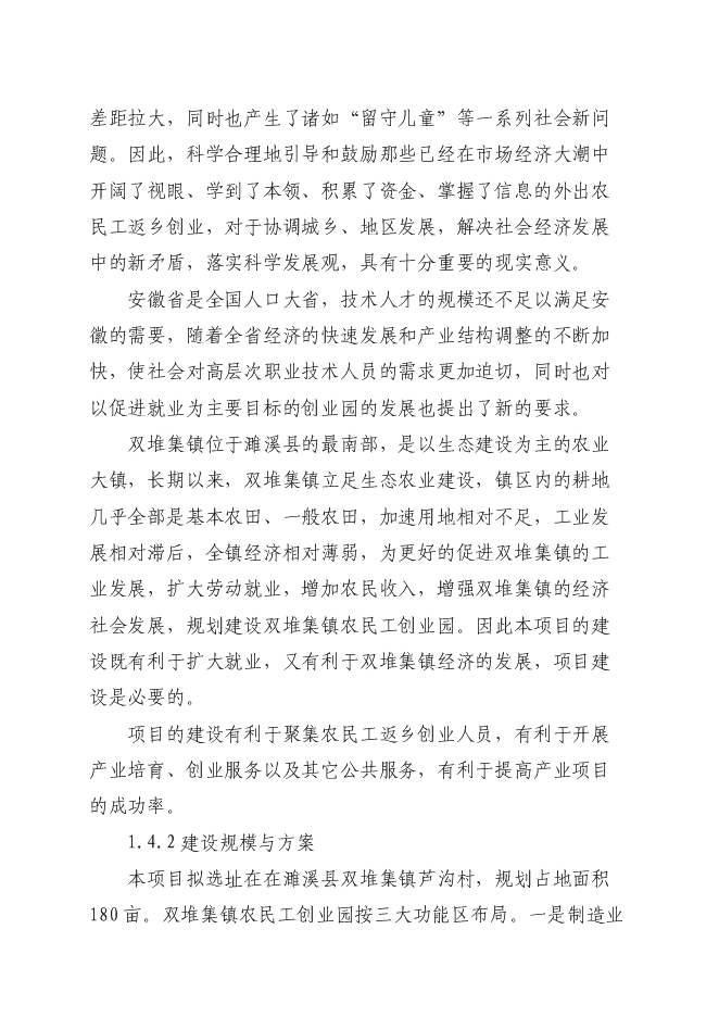 （定稿）農民工創(chuàng  )業(yè)園建設項目投資立項申報書(shū)7