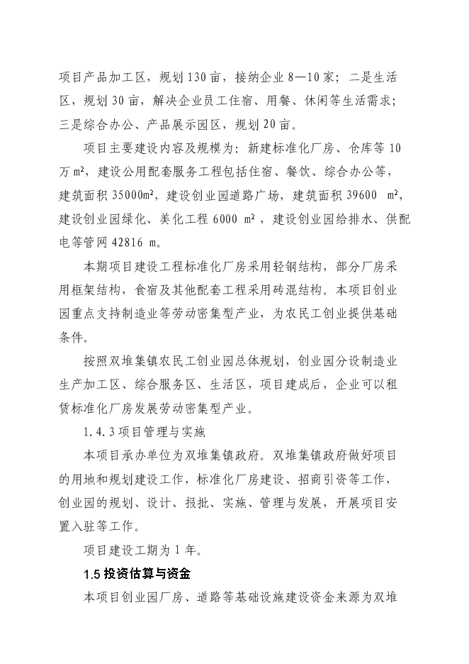 （定稿）農民工創(chuàng  )業(yè)園建設項目投資立項申報書(shū)7
